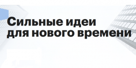 Федеральный форум «Сильные идеи для нового времени»